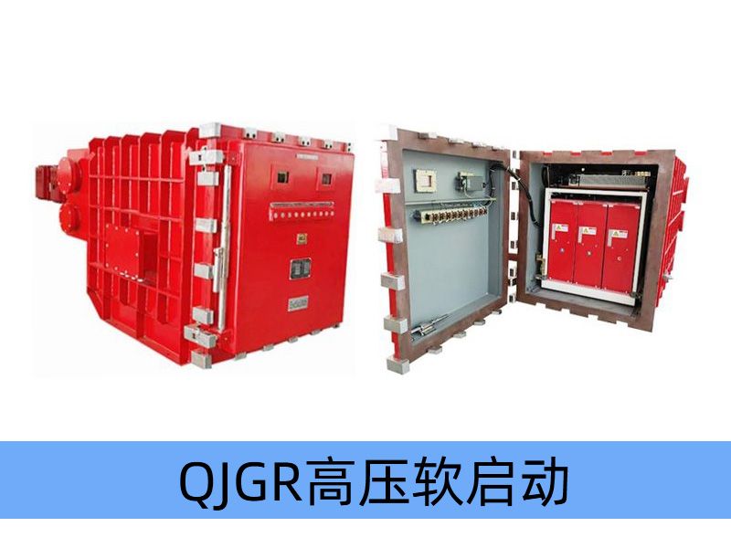 QJGR-100~/400/10（6）礦用隔爆兼本質(zhì)安全型高壓軟起動(dòng)器