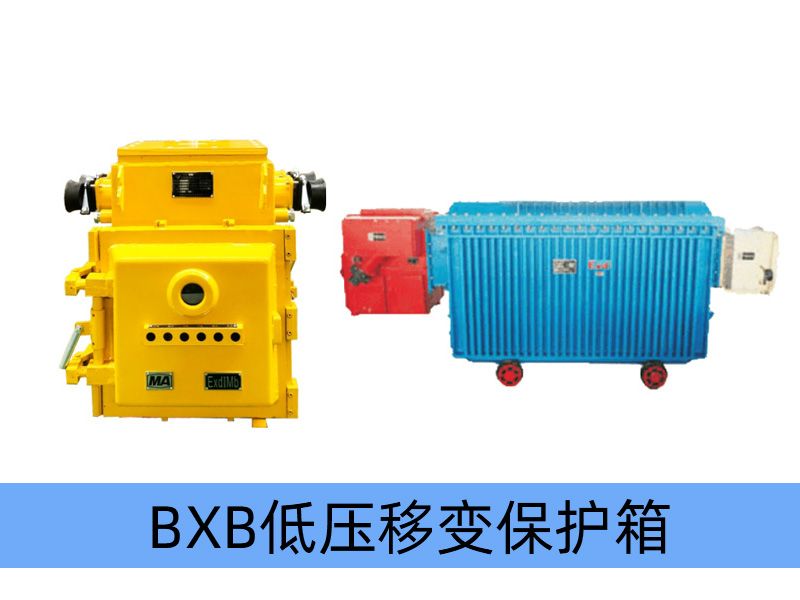 BXB-400~1250/1140（660）Y礦用隔爆型移動(dòng)變電站用低壓保護箱