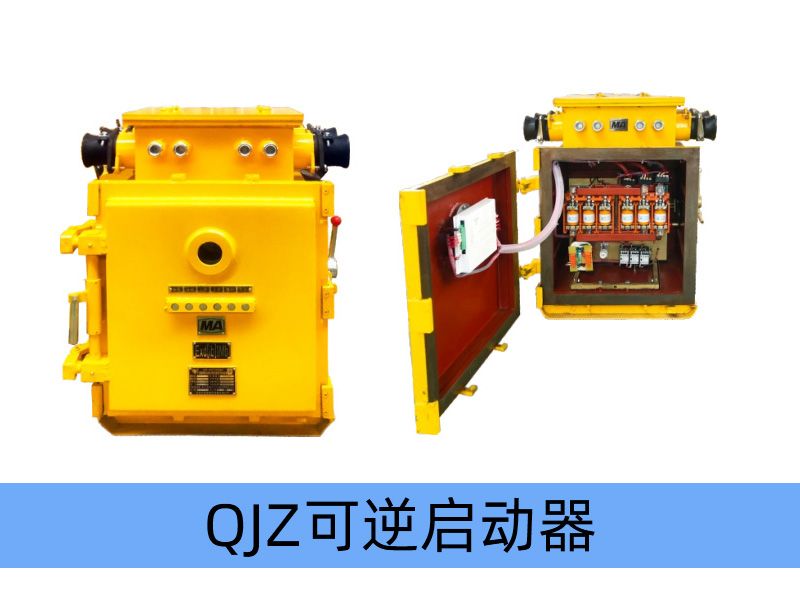 QJZ-200/1140（660、380）N（原QBz系列產(chǎn)品） 礦用隔爆兼本質(zhì)安全型可逆真空電磁起動(dòng)器（智能型）