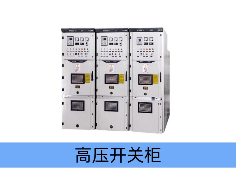 KYN28A-12（GZS1-12Z）型 鎧裝中置式金屬封閉開(kāi)關(guān)設備