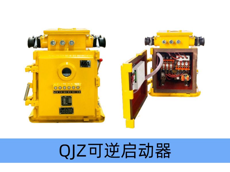 QJZ-120（80）/1140（660、380）N（原QBZ系列產(chǎn)品）礦用隔爆兼本質(zhì)安全型可逆真空電磁起動(dòng)器（智能型）