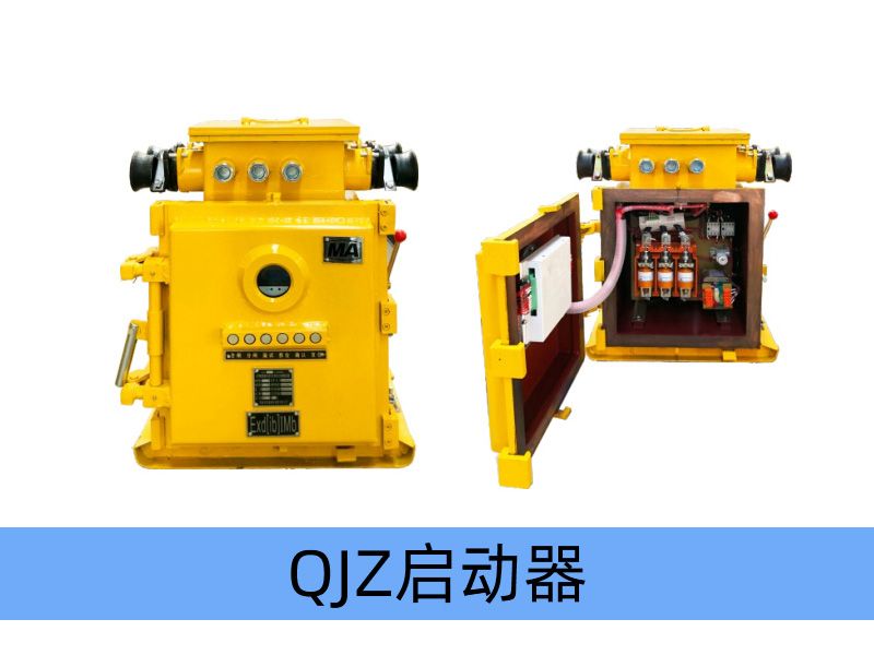 QJZ-200（120、80）/1140（660、380（原QBz系列產(chǎn)品） 礦用隔爆兼本質(zhì)安全型真空電磁起動(dòng)器（智能化中文顯示）