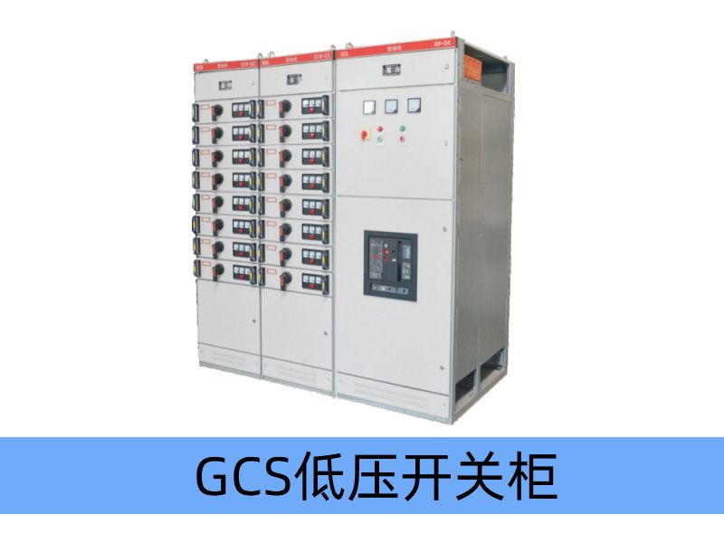 GCS型低壓抽出式開(kāi)關(guān)柜