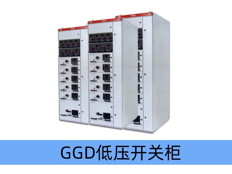 GGD型低壓固定式開(kāi)關(guān)柜