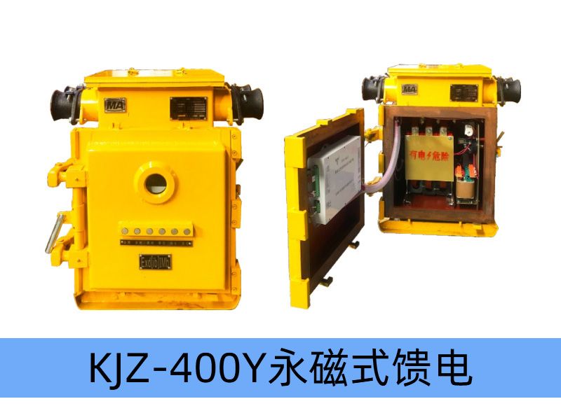 KJZ-400（200）/1140（660、380）Y（原KBz系列產(chǎn)品） 礦用隔爆兼本質(zhì)安全型低壓永磁機構真空饋電開(kāi)關(guān)（智能型）