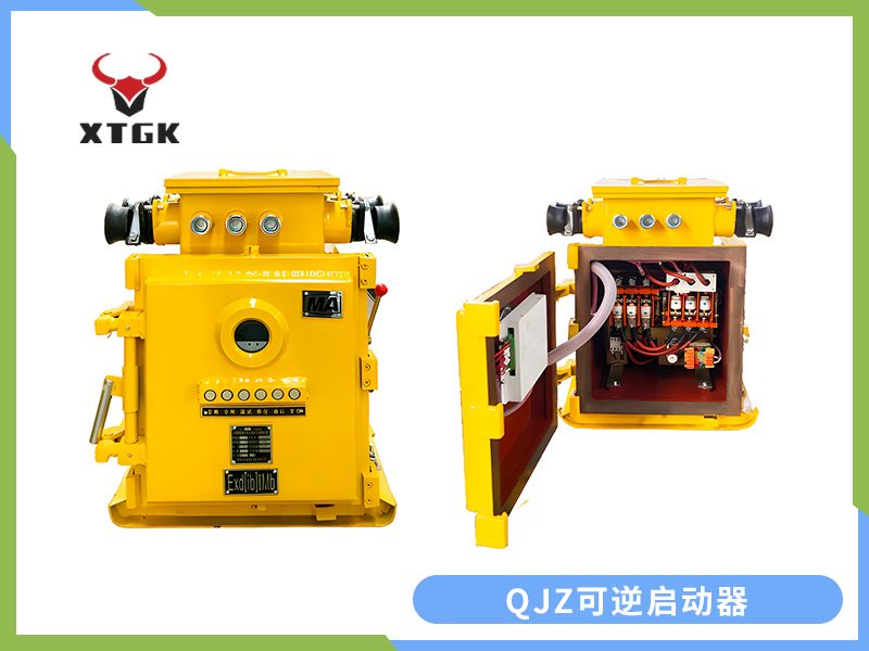 QJZ-120（80）/1140（660、380）N（原QBZ系列產(chǎn)品）礦用隔爆兼本質(zhì)安全型可逆真空電磁起動(dòng)器（智能型）