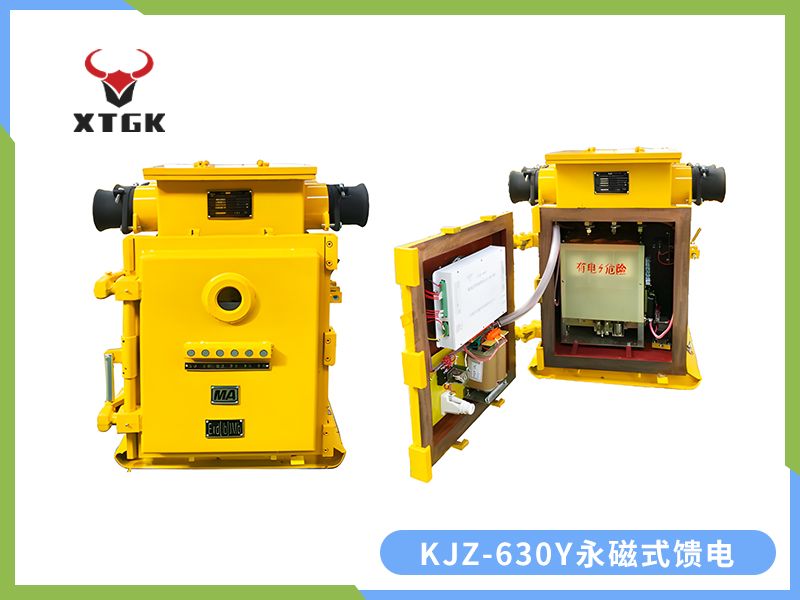 KJZ-630（500）/1140（660、380）Y（原KBZ系列產(chǎn)品） 礦用隔爆兼本質(zhì)安全型低壓永磁機構真空饋電開(kāi)關(guān)（智能型）